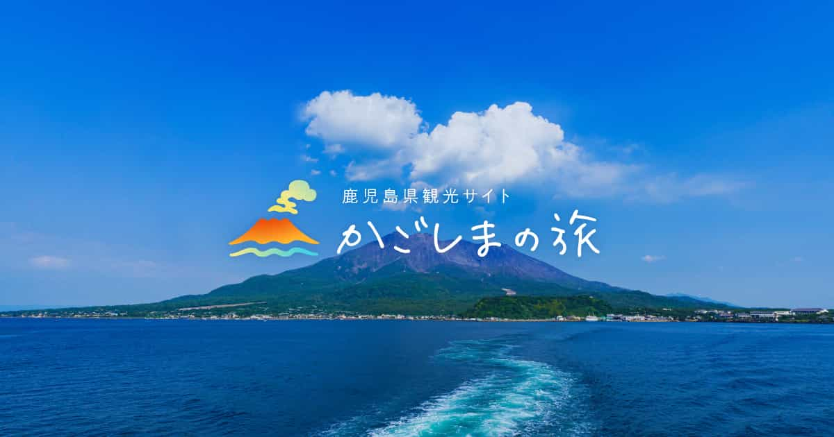 フォトダウンロード 鹿児島県の学校 旅行会社向けサイト 公式 鹿児島県観光サイト かごしまの旅