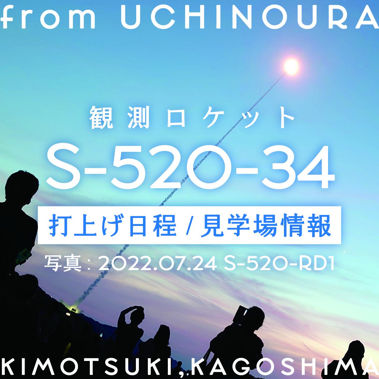 【肝付町】JAXA 観測ロケット S-520-34号機の打上げが 11/14 に決まりました-1