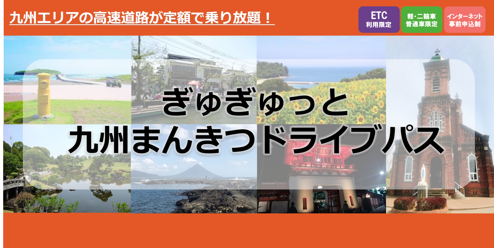 ETC限定で九州内（沖縄除く）の高速道路が乗り放題！ 「ぎゅぎゅっと九州まんきつドライブパス」が2025年も通年販売されます。-1