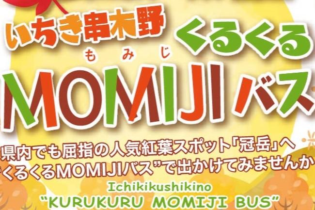 【紅葉シーズン限定運行】冠岳紅葉　くるくるMOMIJIバス-1