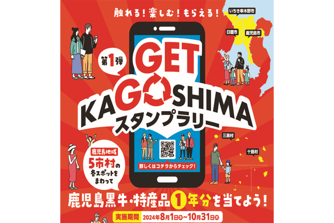 GET KAGOSHIMAスタンプラリー（第1弾）-0