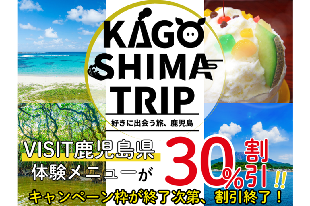 KAGOSHIMA TRIPキャンペーン（日本旅行＆VISIT鹿児島）-0