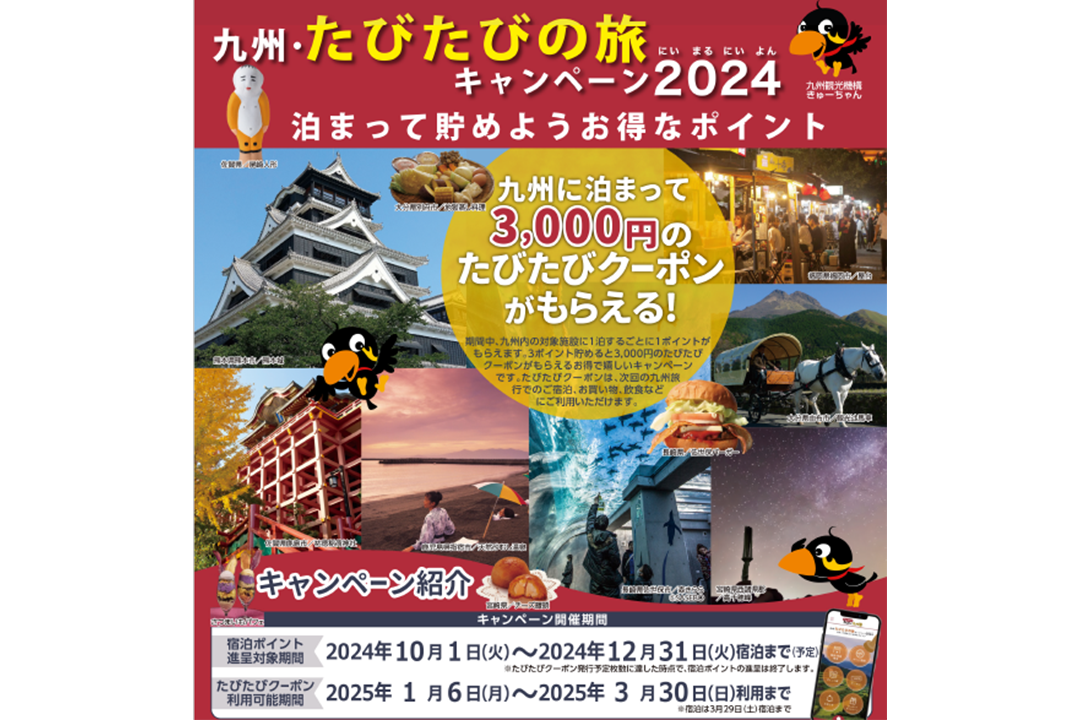 九州・たびたびの旅キャンペーン　2024-0