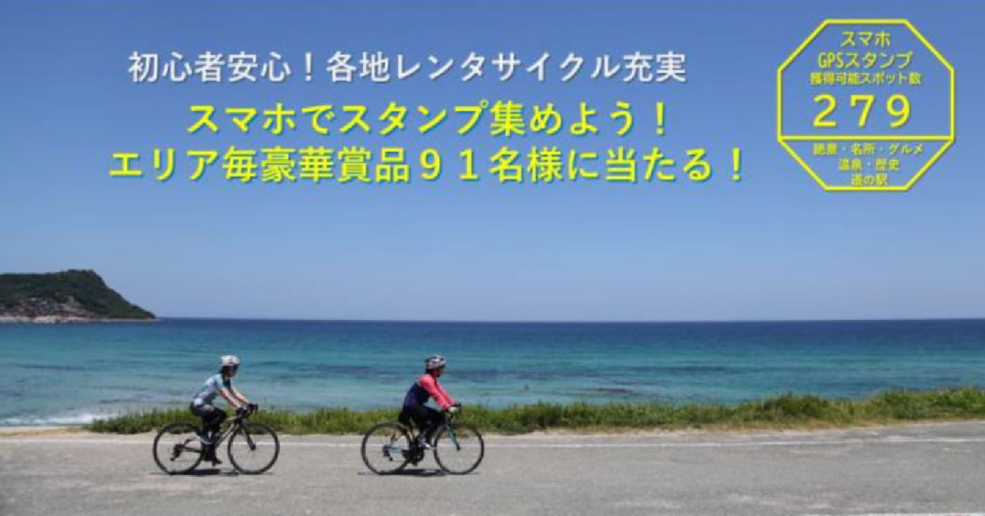 「九州沖縄山口サイクル旅スタンプラリー２０２４」を開催中です！
～スタンプ獲得数に応じて各県の特産品などを抽選でプレゼント～-0