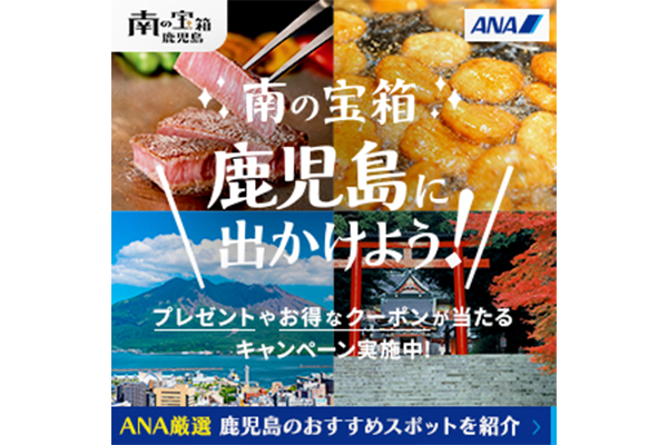 「南の宝箱　鹿児島」に出かけよう！キャンペーン（ANA)-0