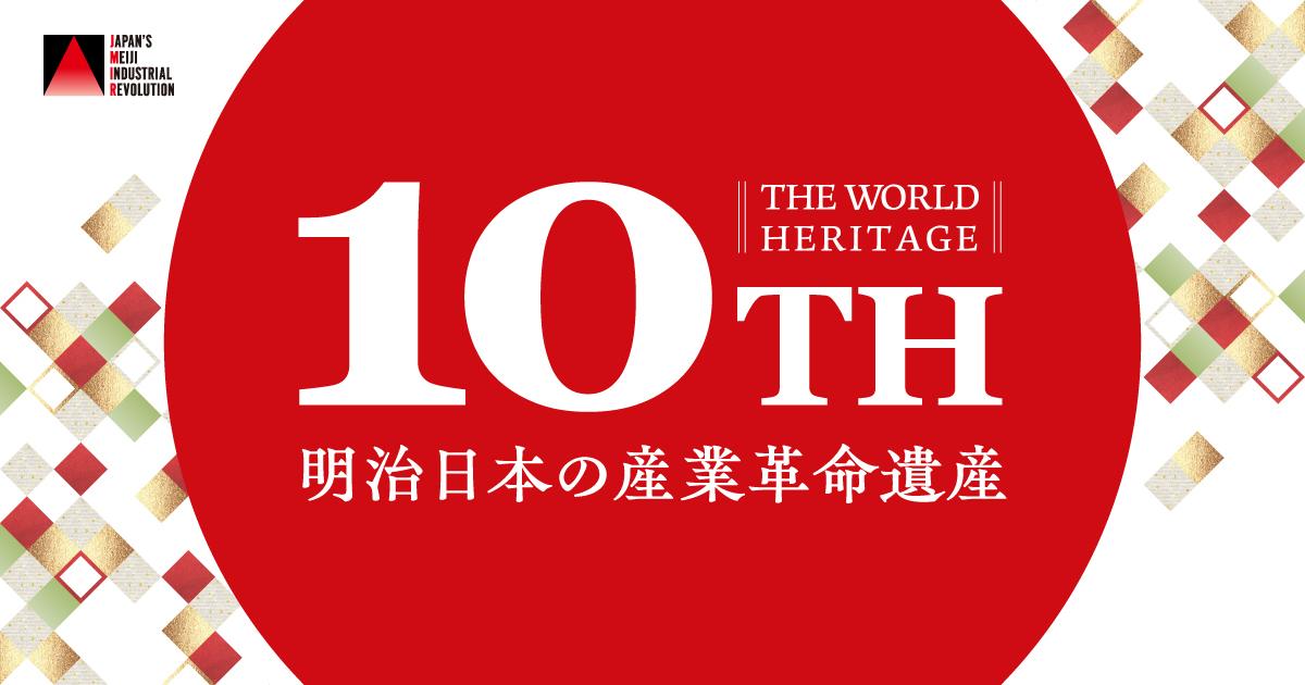 2024年10月、世界文化遺産「明治日本の産業革命遺産」登録10周年特設Webサイトを開設しました-0