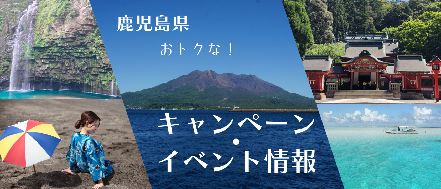 2024-2025　鹿児島県のお得なキャンペーン・イベント情報-1