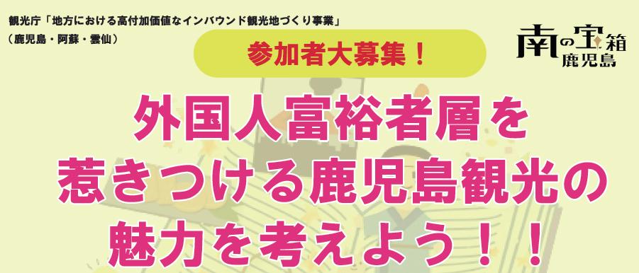 外国人富裕者層を惹きつける鹿児島観光の魅力を考えよう！！鹿児島ワーキングの開催-0