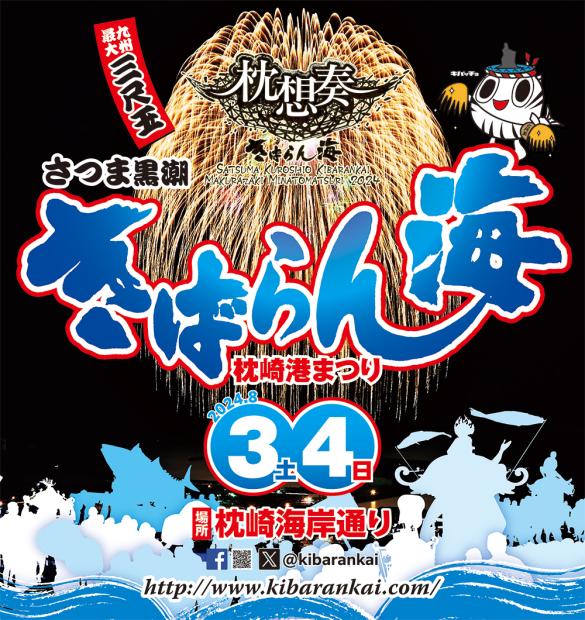 【8月3日(土)・4日 (日)開催決定】さつま黒潮「きばらん海」枕崎港まつり-0