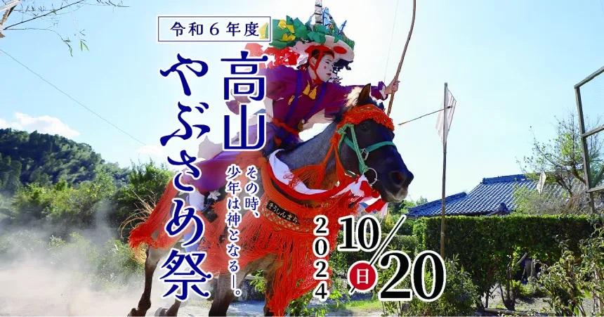 高山やぶさめ祭-1