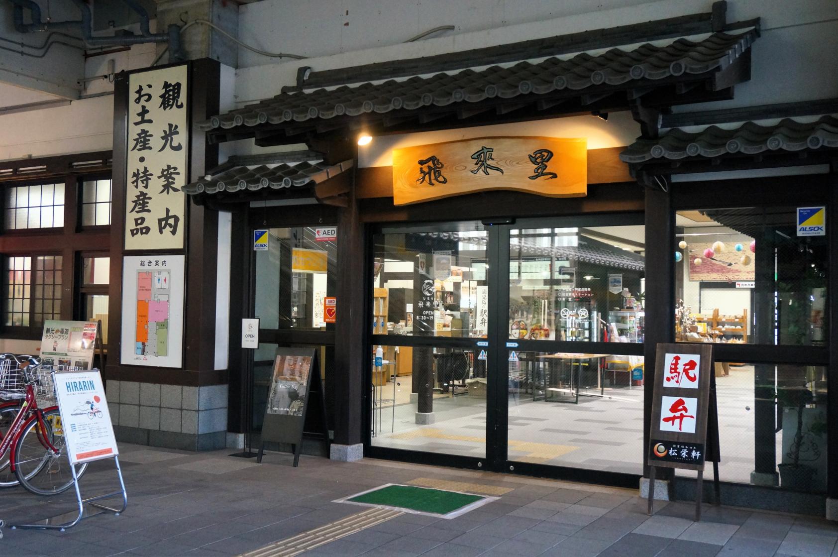 出水市出水駅観光特産品館「飛来里」-8