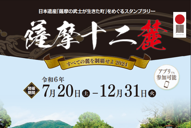 日本遺産「薩摩の武士が生きた町」をめぐるスタンプラリー-1