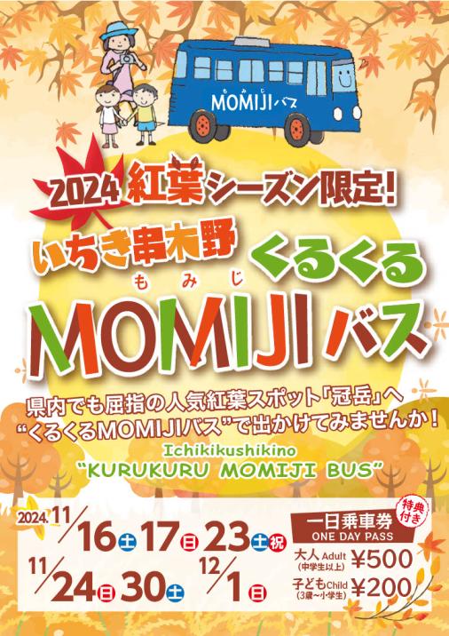 観光シャトルバス　くるくるMOMIJIバス　2024-0