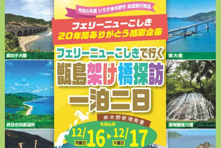 ～フェリーニューこしきありがとう感謝企画～甑島一泊二日ツアー「こしきしま架け橋探訪」-1