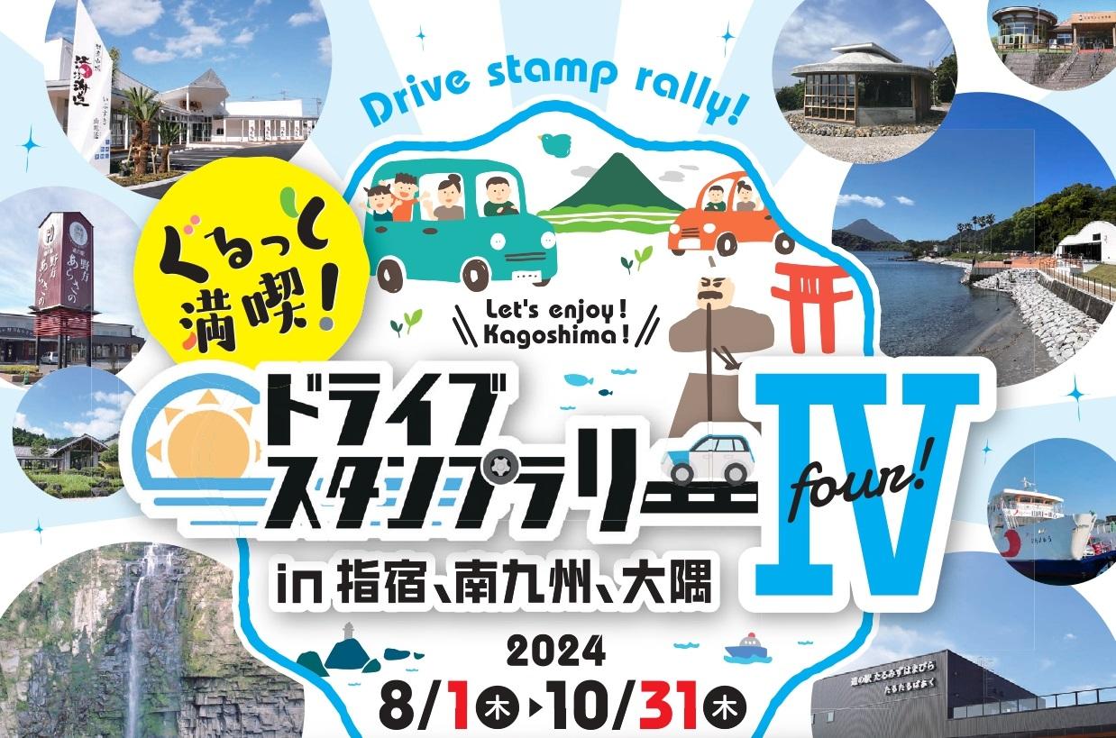 ぐるっと満喫！ドライブスタンプラリーⅣin指宿、南九州、大隅-1