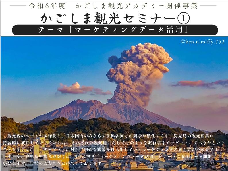 鹿児島県観光連盟主催「かごしま観光セミナー①」-0