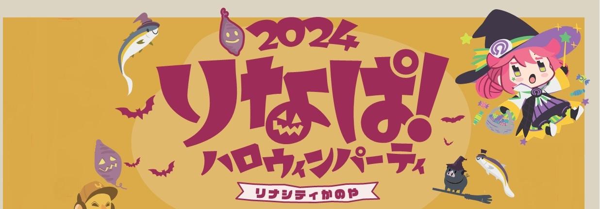 りなぱ! 2024 　ハロウィンパーティー-0