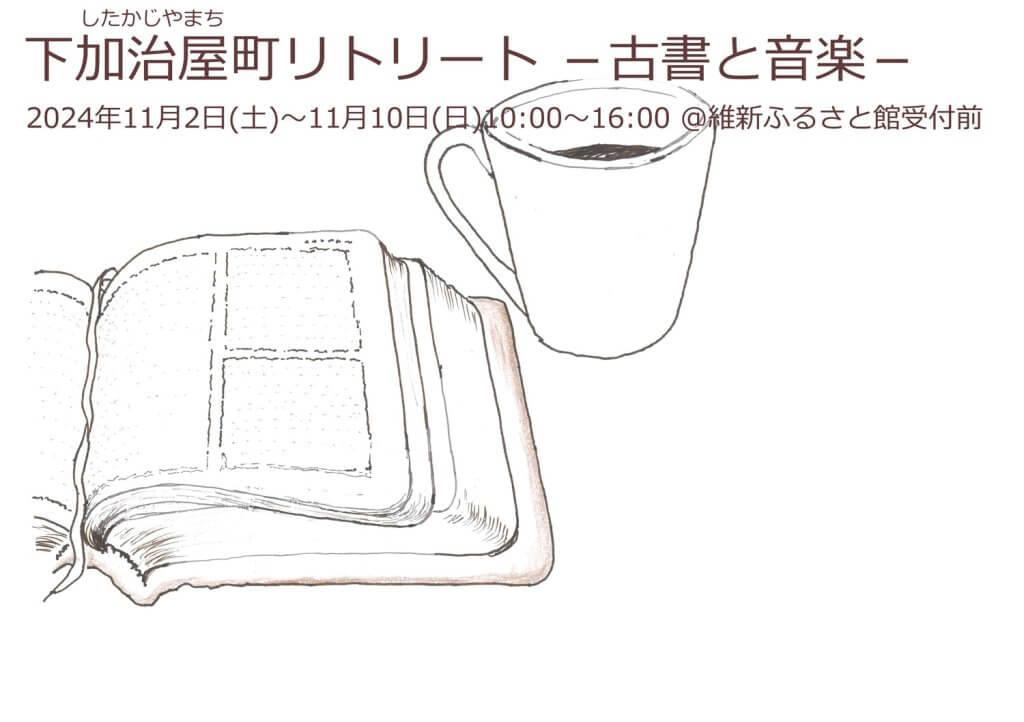 下加治屋町リトリート　～古書と音楽～　-1