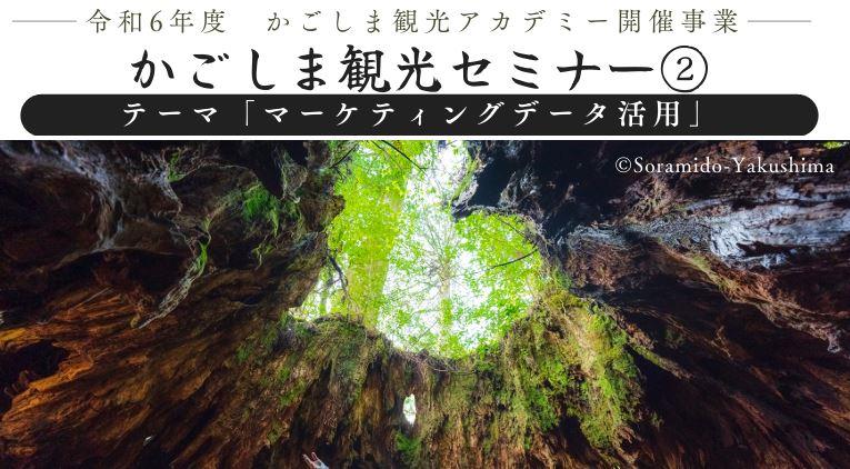 鹿児島県観光連盟主催「かごしま観光セミナー②」-0