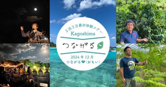 （11/1募集開始）ゆんぬんちゅと農村体験＆しま旅 i n ヨロン島　モニターツアー２泊３日【航空機付鹿児島空港発着】-0