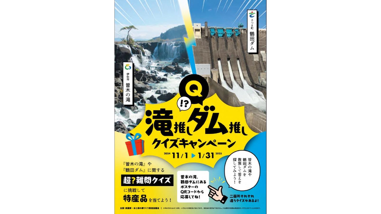 【伊佐市・さつま町】 滝推し・ダム推しクイズキャンペーン-1