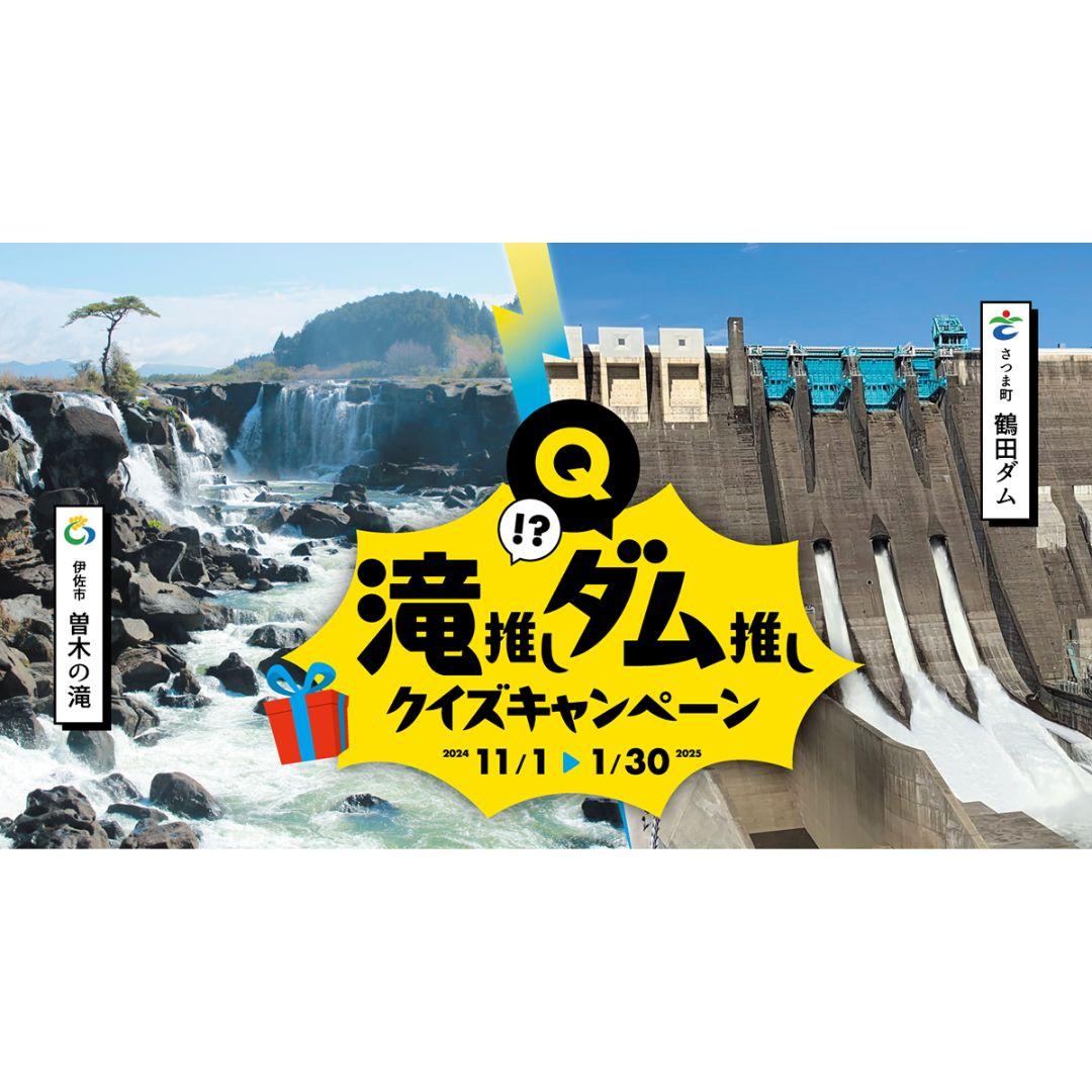 【伊佐市・さつま町】 滝推し・ダム推しクイズキャンペーン-1