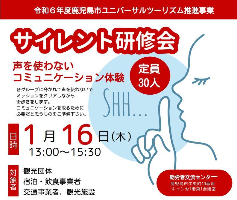 令和６年度鹿児島市ユニバーサルツーリズム推進事業 サイレント研修会-0